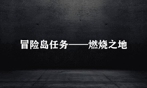 冒险岛任务——燃烧之地