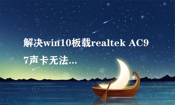解决win10板载realtek AC97声卡无法驱动问题