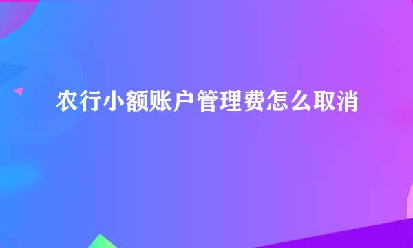 农行小额账户管理费怎么取消