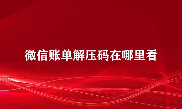 微信账单解压码在哪里看