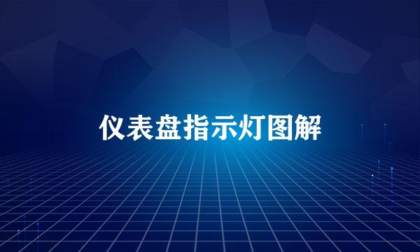 仪表盘指示灯图解