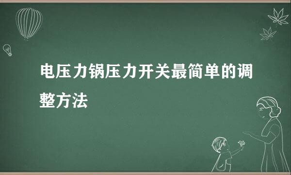 电压力锅压力开关最简单的调整方法