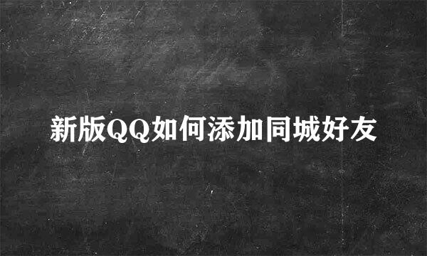 新版QQ如何添加同城好友