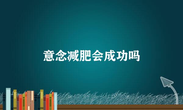 意念减肥会成功吗