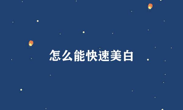 怎么能快速美白