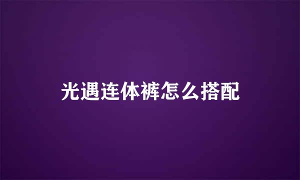 光遇连体裤怎么搭配