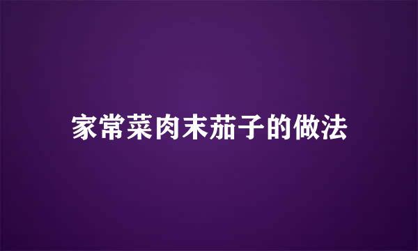 家常菜肉末茄子的做法