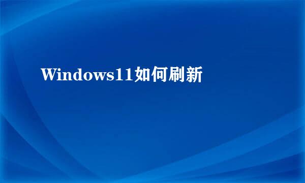 Windows11如何刷新