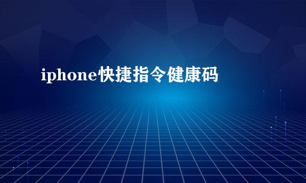 iphone快捷指令健康码