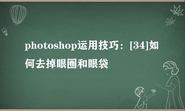 photoshop运用技巧：[34]如何去掉眼圈和眼袋