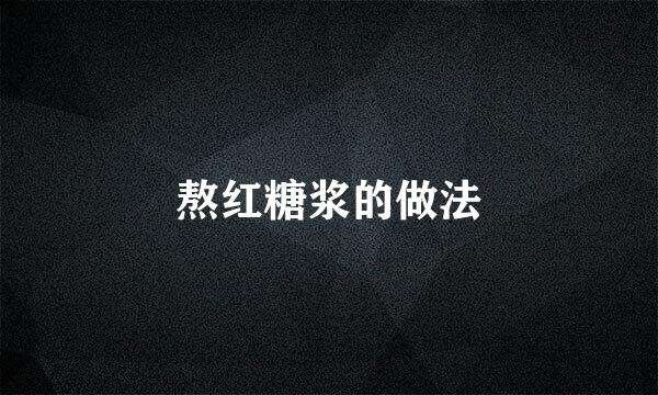 熬红糖浆的做法