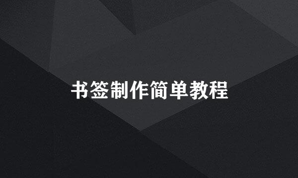 书签制作简单教程