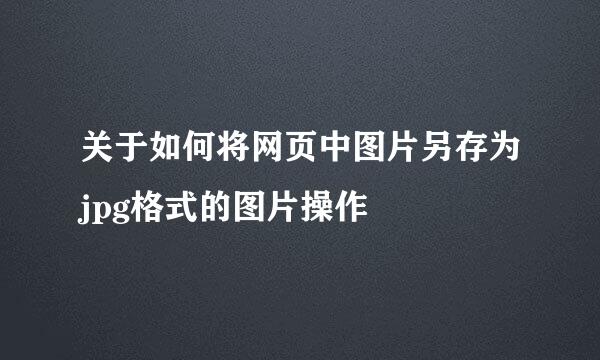 关于如何将网页中图片另存为jpg格式的图片操作