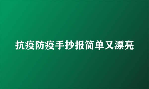 抗疫防疫手抄报简单又漂亮