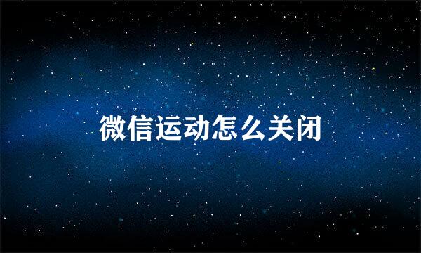 微信运动怎么关闭