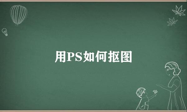 用PS如何抠图