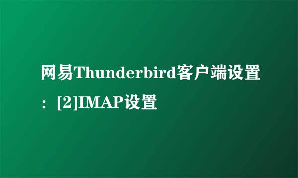 网易Thunderbird客户端设置：[2]IMAP设置