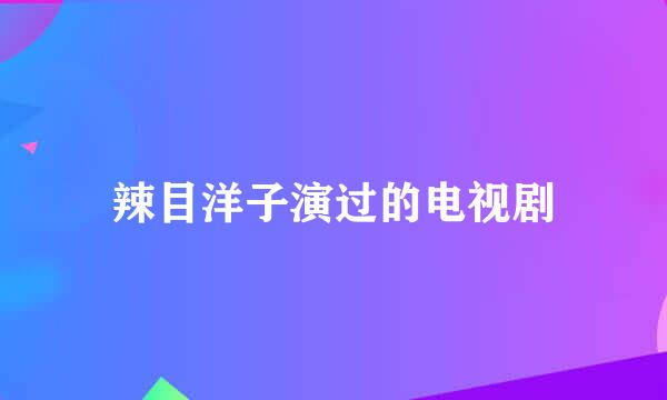 辣目洋子演过的电视剧