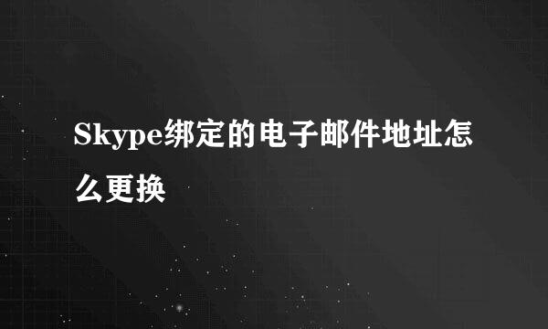 Skype绑定的电子邮件地址怎么更换