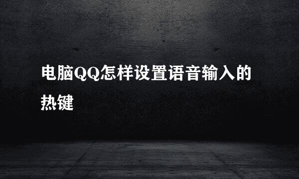 电脑QQ怎样设置语音输入的热键