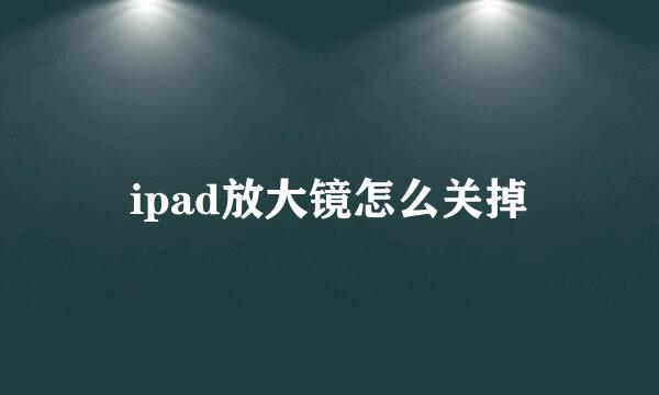 ipad放大镜怎么关掉