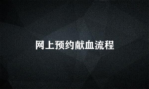 网上预约献血流程