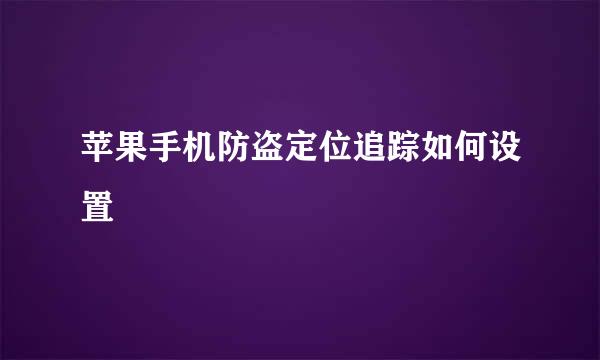 苹果手机防盗定位追踪如何设置