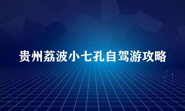 贵州荔波小七孔自驾游攻略