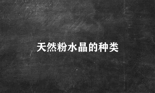 天然粉水晶的种类