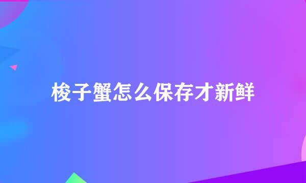 梭子蟹怎么保存才新鲜