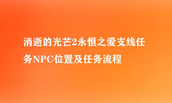 消逝的光芒2永恒之爱支线任务NPC位置及任务流程