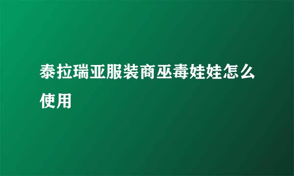 泰拉瑞亚服装商巫毒娃娃怎么使用