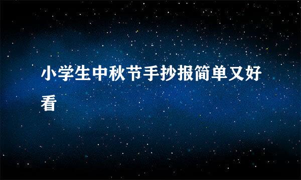 小学生中秋节手抄报简单又好看