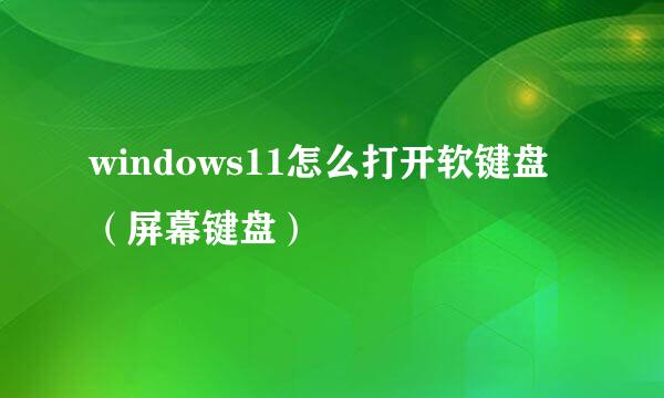 windows11怎么打开软键盘（屏幕键盘）