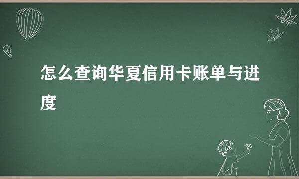 怎么查询华夏信用卡账单与进度