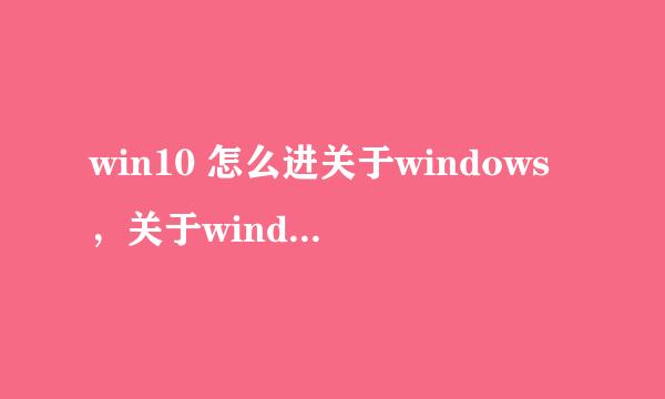 win10 怎么进关于windows，关于windows在哪里