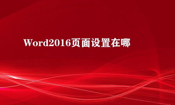 Word2016页面设置在哪
