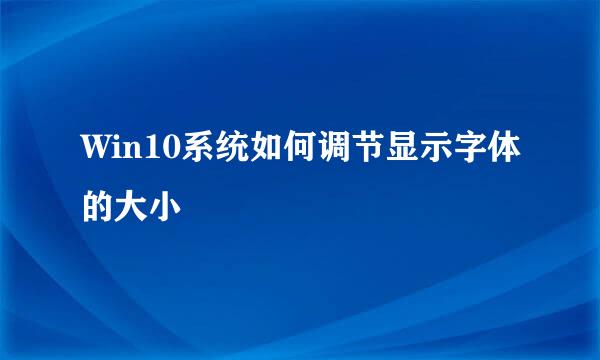 Win10系统如何调节显示字体的大小