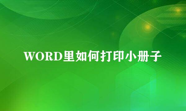 WORD里如何打印小册子