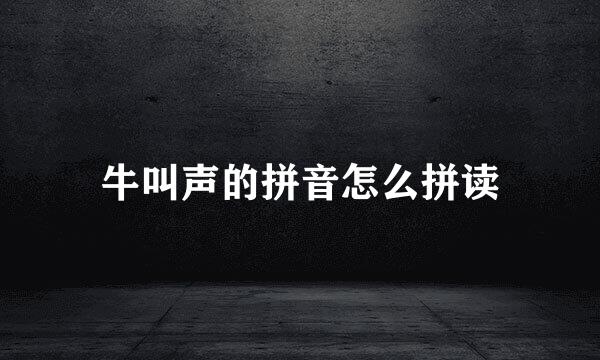 牛叫声的拼音怎么拼读