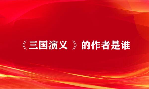 《三国演义 》的作者是谁