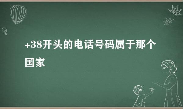 +38开头的电话号码属于那个国家