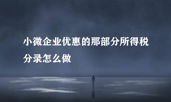 小微企业优惠的那部分所得税分录怎么做