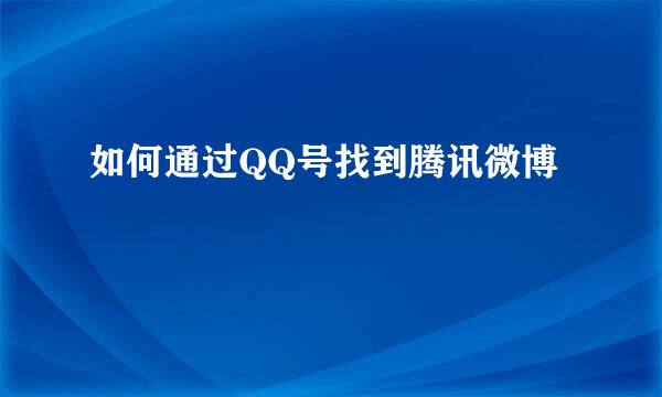 如何通过QQ号找到腾讯微博