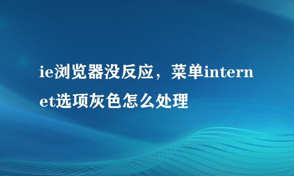 ie浏览器没反应，菜单internet选项灰色怎么处理