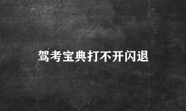 驾考宝典打不开闪退