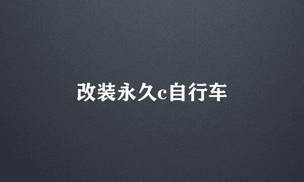 改装永久c自行车