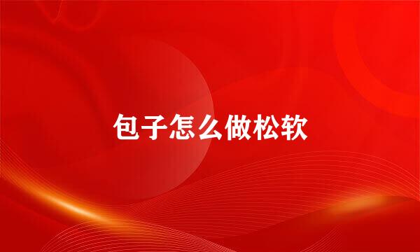 包子怎么做松软