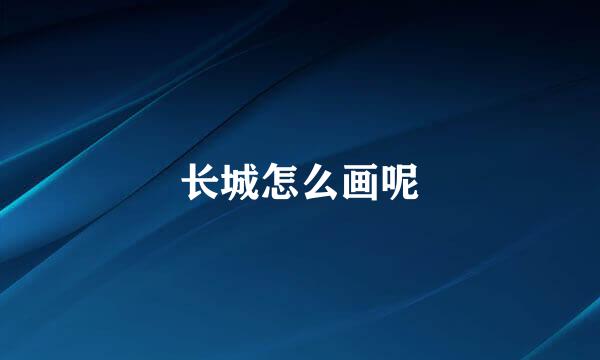 长城怎么画呢