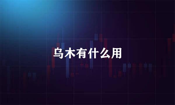 乌木有什么用